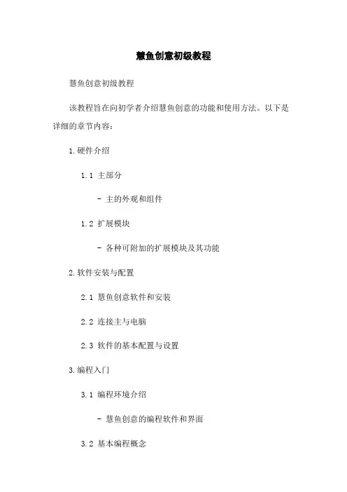 慧鱼创意机器人初级教程