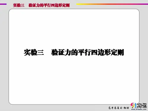 课件1：实验三 验证力的平行四边形定则