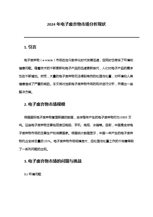 2024年电子废弃物市场分析现状