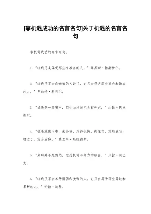 [靠机遇成功的名言名句]关于机遇的名言名句