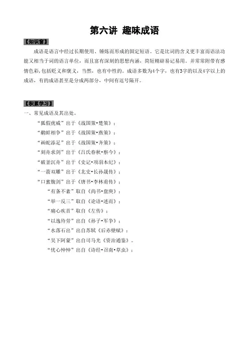 人教部编版四年级语文下册专题复习第六讲：趣味成语(学生版)