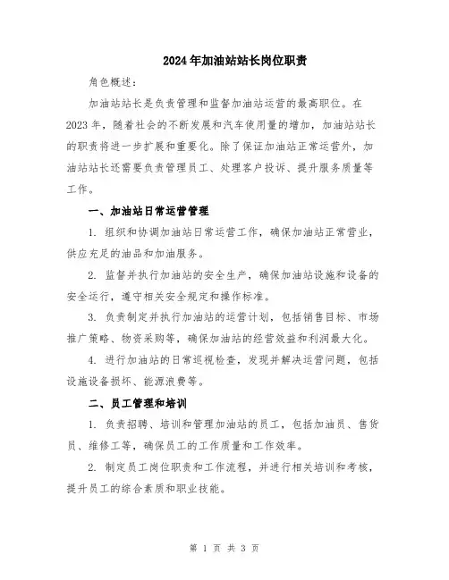 2024年加油站站长岗位职责