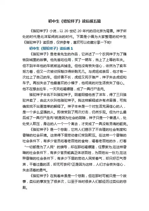 初中生《骆驼祥子》读后感五篇