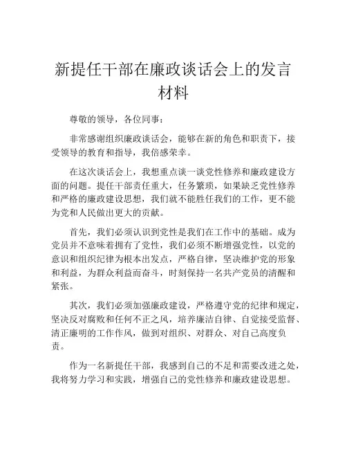 新提任干部在廉政谈话会上的发言材料