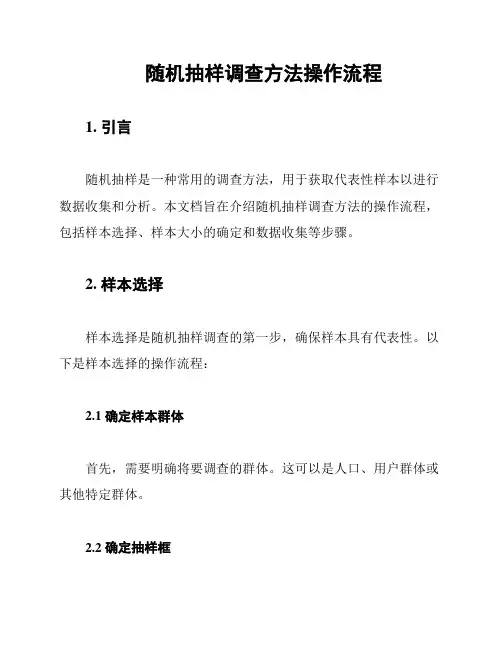 随机抽样调查方法操作流程