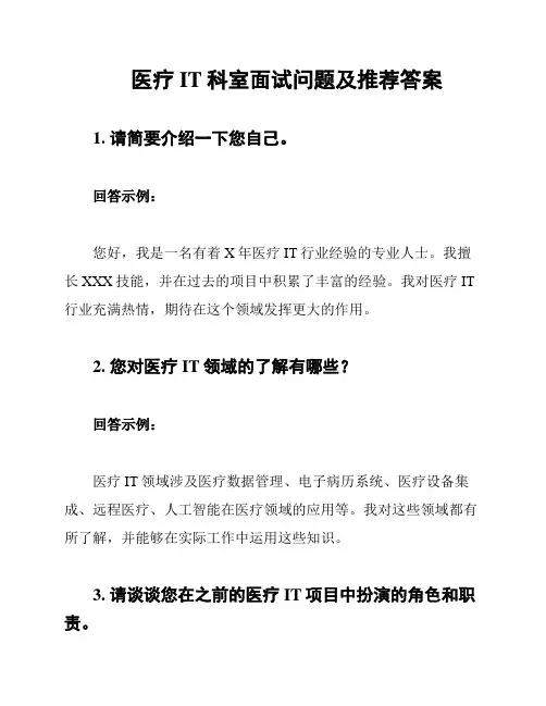 医疗IT科室面试问题及推荐答案