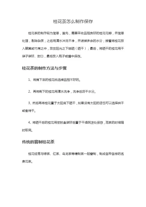 桂花茶怎么制作保存