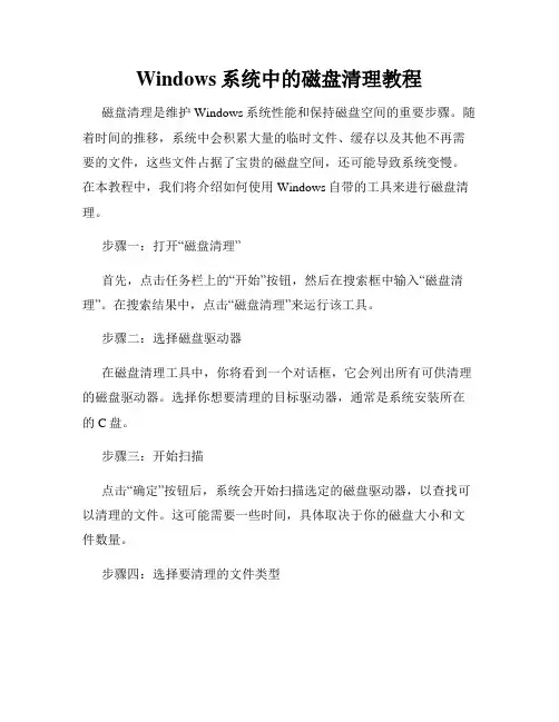 Windows系统中的磁盘清理教程