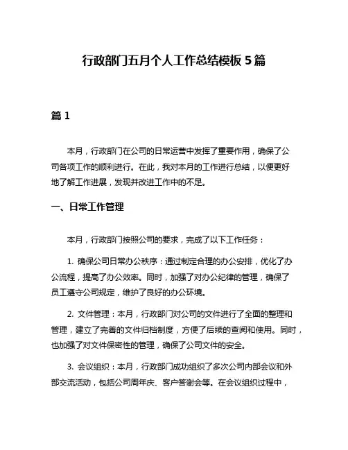 行政部门五月个人工作总结模板5篇