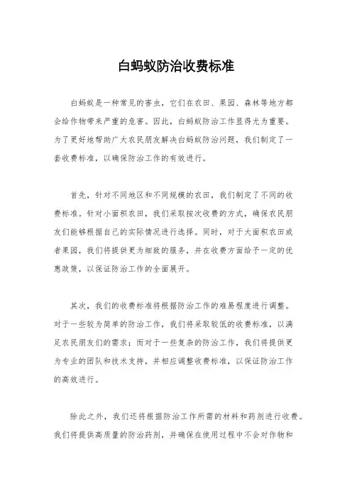 白蚂蚁防治收费标准