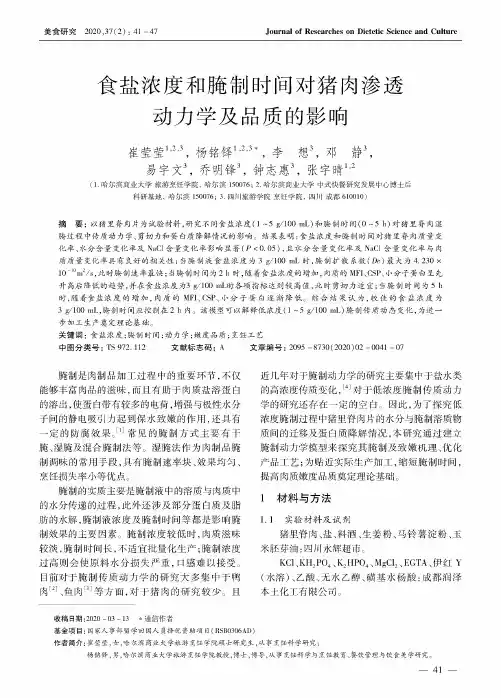 食盐浓度和腌制时间对猪肉渗透动力学及品质的影响