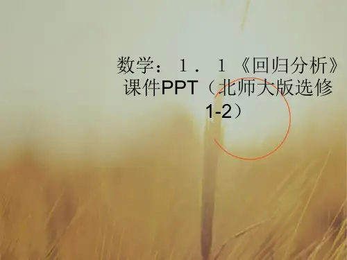 最新-高中数学 18《回归分析》课件 北师大版选修1-2 精品 