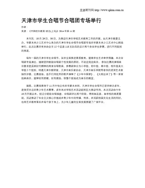 天津市学生合唱节合唱团专场举行