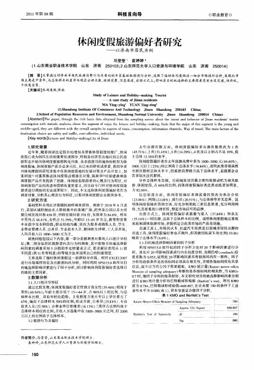 休闲度假旅游偏好者研究——以济南市居民为例