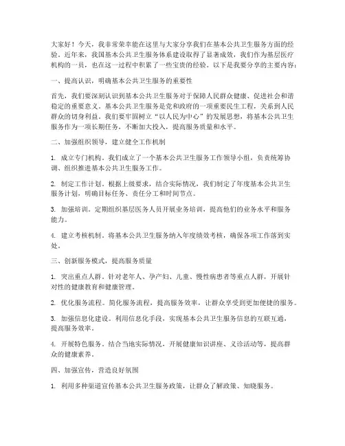 基本公共卫生服务经验交流发言稿