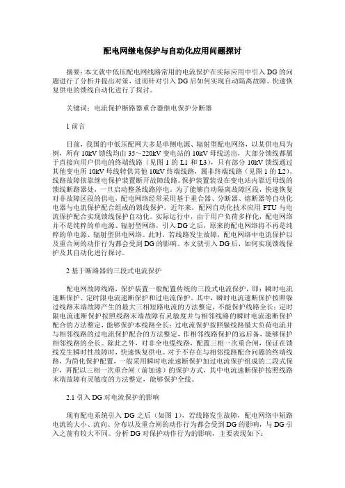 配电网继电保护与自动化应用问题探讨