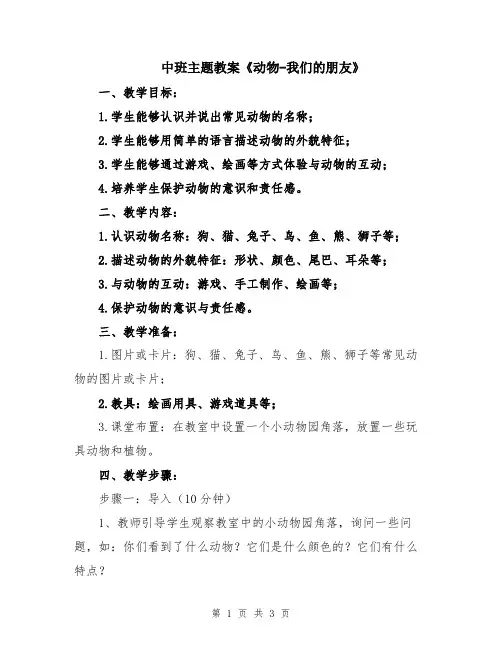 中班主题教案《动物-我们的朋友》