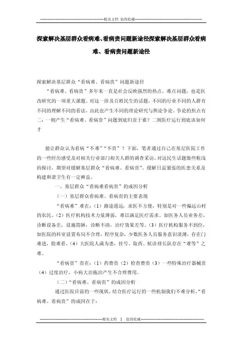 探索解决基层群众看病难、看病贵问题新途径探索解决基层群众看病难、看病..