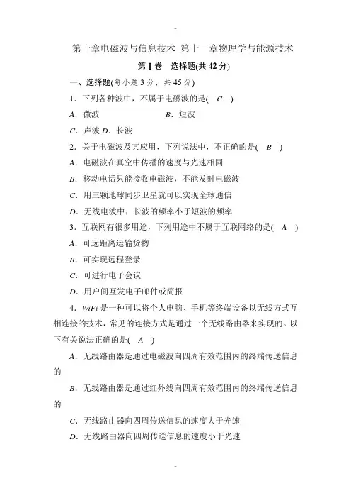 教科版九年级物理测试卷：第十章 电磁波与信息技术和第十一章 物理学与能源技术(附参考答案)