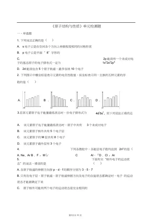 完整word版,人教版高中化学选修三第一章《原子结构与性质》单元检测题(解析版)