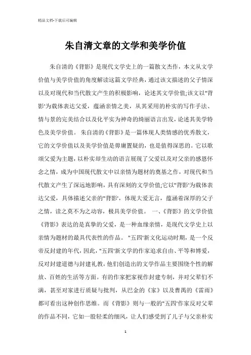 朱自清文章的文学和美学价值