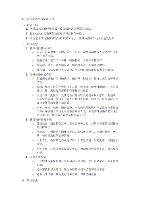幼儿园传染病常识培训计划