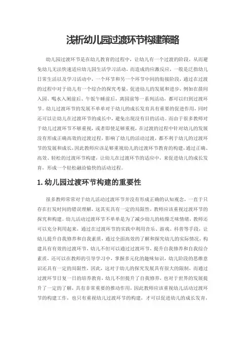 浅析幼儿园过渡环节构建策略