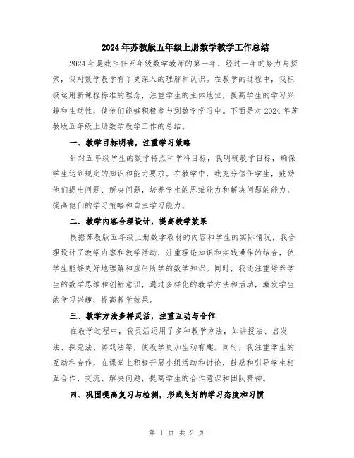 2024年苏教版五年级上册数学教学工作总结