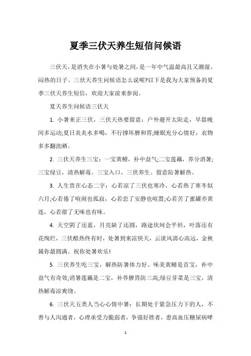夏季三伏天养生短信问候语
