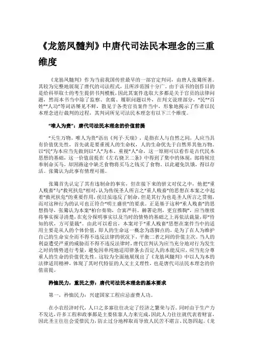 法律故事：《龙筋凤髓判》中唐代司法民本理念的三重维度