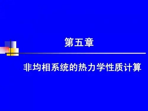化工热力学-第五章
