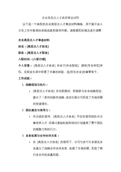 企业高层次人才典型事迹材料