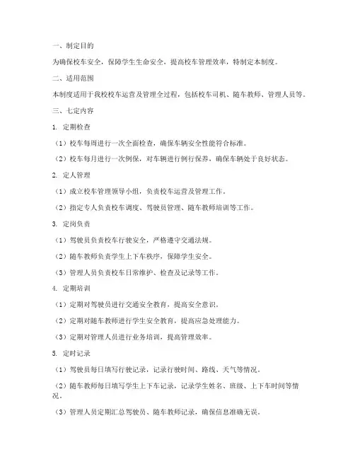 学校校车七定管理制度