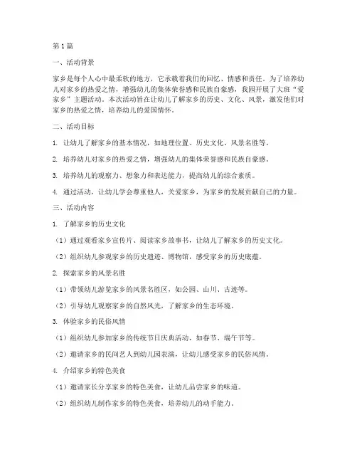 大班爱家乡活动教研(3篇)