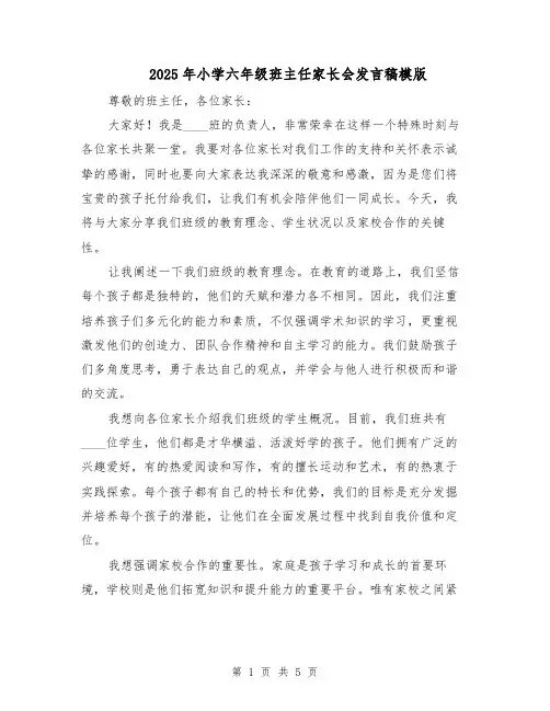 2025年小学六年级班主任家长会发言稿模版（3篇）