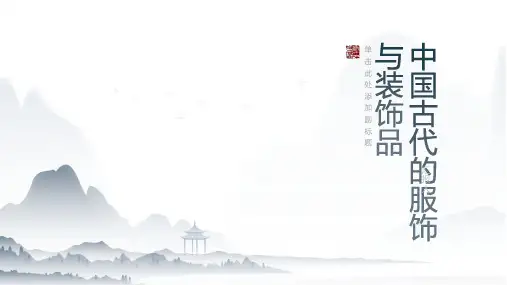 中国古代的服饰与装饰品