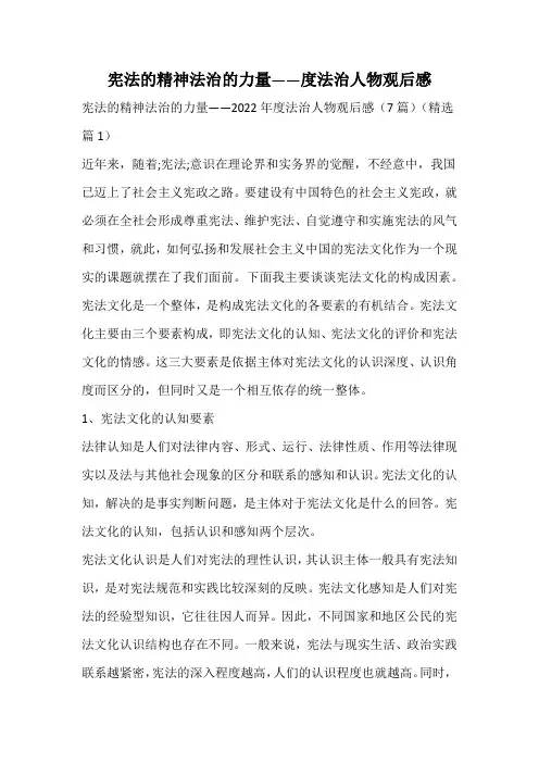 宪法的精神法治的力量——度法治人物观后感