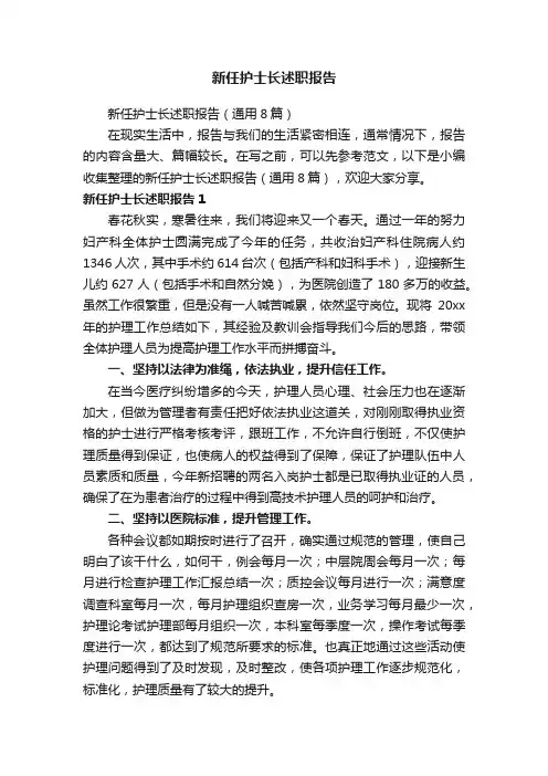 新任护士长述职报告（通用8篇）