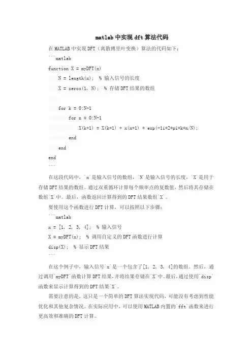 matlab中实现dft算法代码