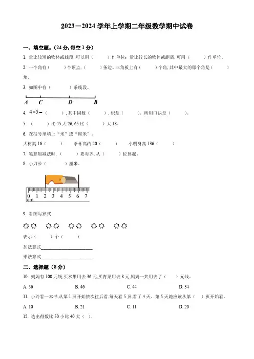 2023-2024学年人教版数学二年级上册《期中考试题》含答案