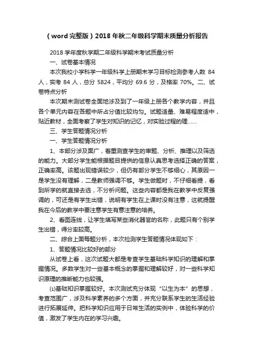 （word完整版）2018年秋二年级科学期末质量分析报告