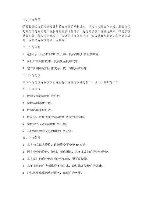 学校广告公司招标方案