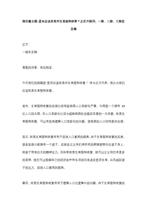 辩论赛主题-是否应该放宽对生育限制政策？正反方辩词,一辩、二辩、三辩发言稿