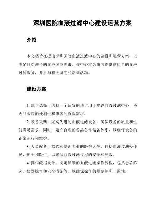 深圳医院血液过滤中心建设运营方案