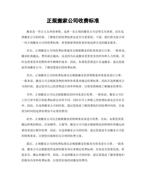 正规搬家公司收费标准