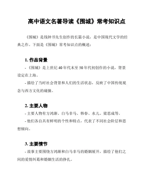 高中语文名著导读《围城》常考知识点