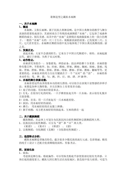 歌舞造型之藏族水袖舞