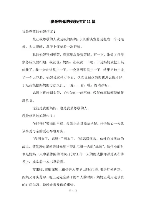 我最敬佩的妈妈作文11篇