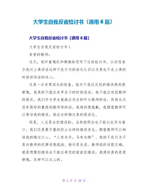 大学生自我反检讨书(通用6篇)