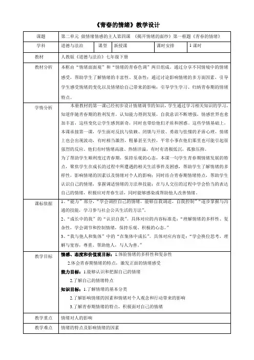 初中道德与法治人教部编版七年级下册第二单元做情绪情感的主人第四课揭开情绪的面纱